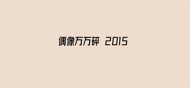 偶像万万碎 2015